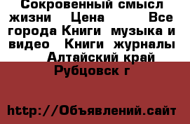 Сокровенный смысл жизни. › Цена ­ 500 - Все города Книги, музыка и видео » Книги, журналы   . Алтайский край,Рубцовск г.